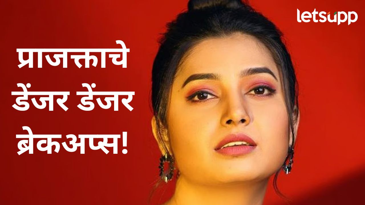 अनेक अफेअर अन् डेंजर डेंजर ब्रेकअप्स…, अभिनेत्री प्राजक्ता माळीने सांगितले अनेक किस्से