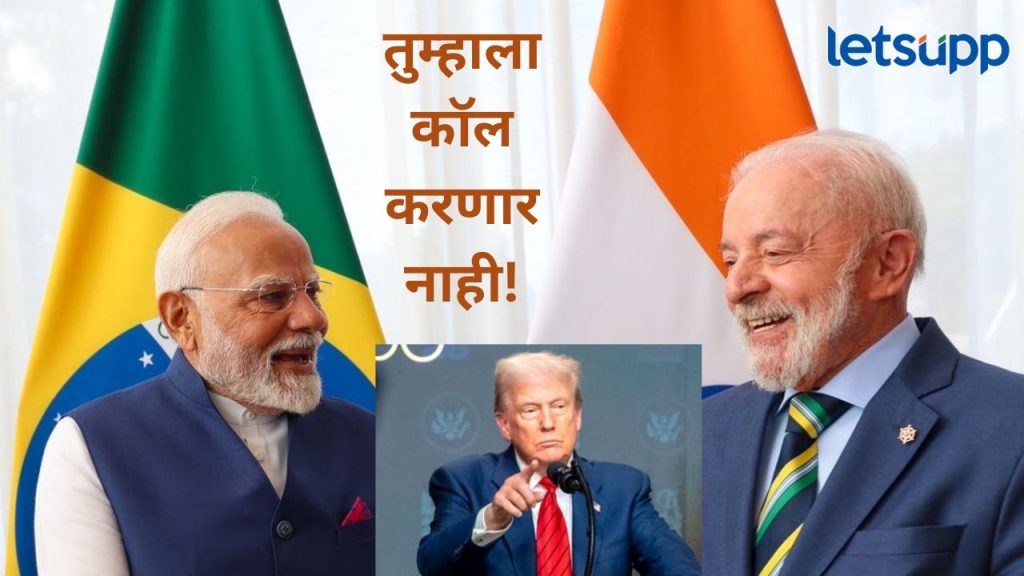 मला तुमच्याशी बोलायची गरज नाही, मी मोदी अन् जिनपिंगशी बोलेण, ब्राझीलचे अध्यक्ष का भडकले?