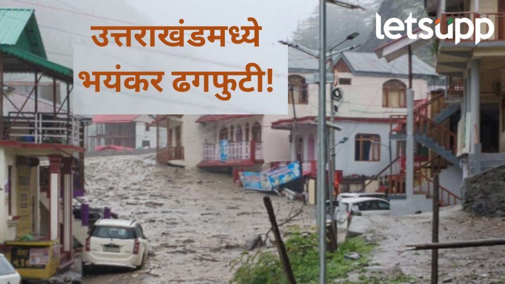 उत्तराखंडमध्ये अडकलेले मराठवाड्यातील २९ यात्रेकरू सुखरूप, जिल्हा प्रशासनाने दिली माहिती