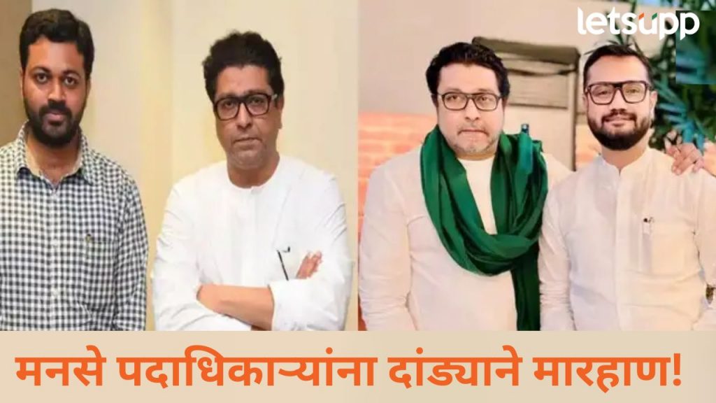 खड्ड्यांची तक्रार करायला गेलेल्या मनसे पदाधिकाऱ्यांना मारहाण; छत्रपती संभाजीनगरमध्ये खळबळ