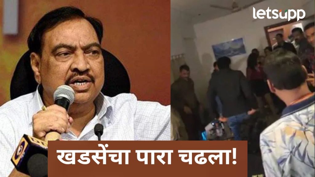 तुम्हाला समजते का? तो दारू पितो का रंडीबाजी करतो?, जावयाच्या कारनाम्यांवरून खडसे संतापले