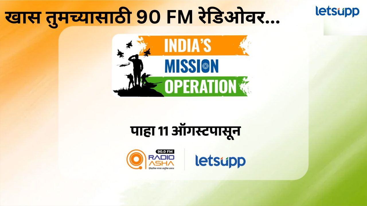 India’s Mission Operation ; पाहा रेडिओ आशा आणि लेट्सअपवर