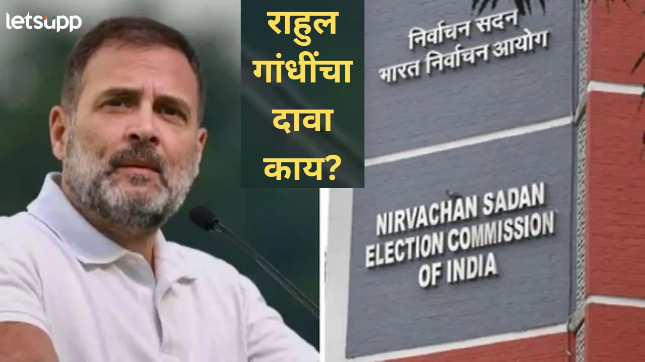 राहुल गांधींना ‘मत चोरी’च्या आरोपांवर निवडणूक आयोगाची नोटीस; ‘त्या’ दाव्यावर मागितले पुरावे