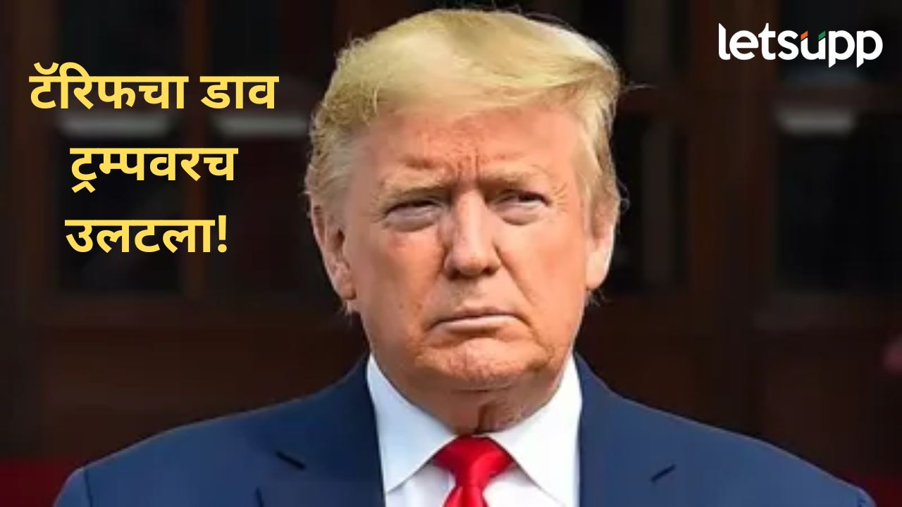 अमेरिका राष्ट्रपती ट्रम्प यांचा टॅरिफचा निर्णय त्यांच्याच अंगलट; नागरिकांना बसतायेत महागाईच्या झळा
