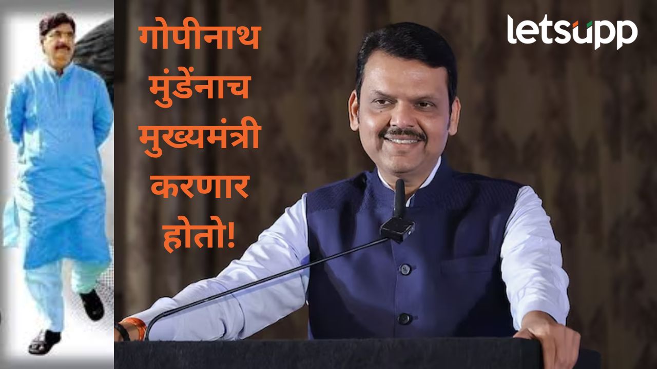 Video : देशात नरेंद्र, राज्यात देवेंद्र असं मुंडेंच म्हणाले होते…, मुख्यमंत्री फडणवीसांनी सांगितली ‘ती’ आठवण