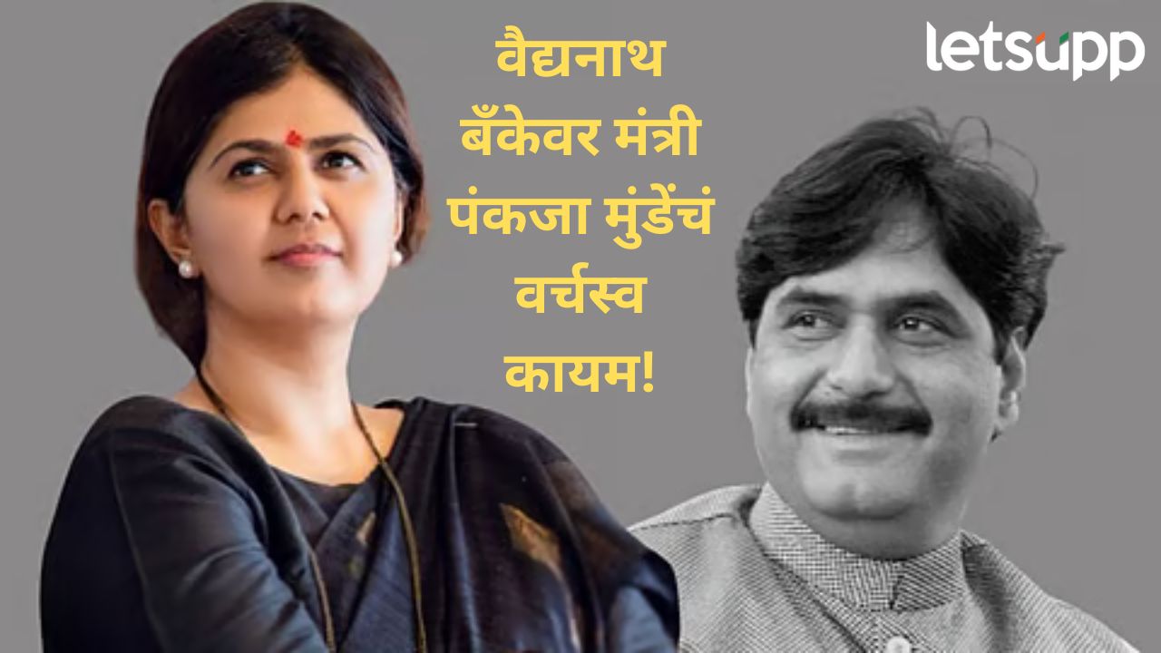 वैद्यनाथ बँकेवर लोकनेते गोपीनाथ मुंडे जनसेवा पॅनलचं वर्चस्व; शरद पवार गटाचा दारून पराभव वैद्यनाथ बँकेवर लोकनेते गोपीनाथ मुंडे जनसेवा पॅनलचं वर्चस्व; शरद पवार गटाचा दारून पराभव