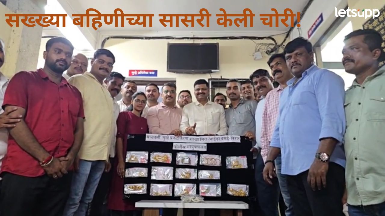 गहाण ठेवलेले दागिने सोडवण्यासाठी बहिणीच्या सासरी टाकला दरोडा; वाचा, नाट्यमय घटनाक्रम गहाण ठेवलेले दागिने सोडवण्यासाठी बहिणीच्या सासरी टाकला दरोडा; वाचा, नाट्यमय घटनाक्रम