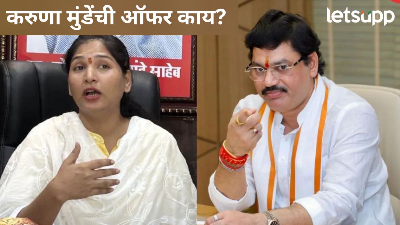मंत्रिपद गेलं पण आणखीही निवास्थान नाही सोडलं; करुणा मुंडेंनी दिली धनंजय मुंडेंना ‘ही’ ऑफर मंत्रिपद गेलं पण आणखीही निवास्थान नाही सोडलं; करुणा मुंडेंनी दिली धनंजय मुंडेंना 'ही' ऑफर
