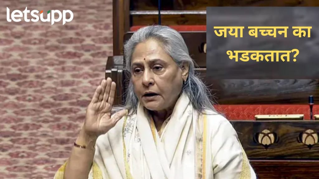 वारंवार खासदार जया बच्चन का रागावतात; स्वत:चं केल यावर भाष्य, नक्की काय म्हणाल्या?