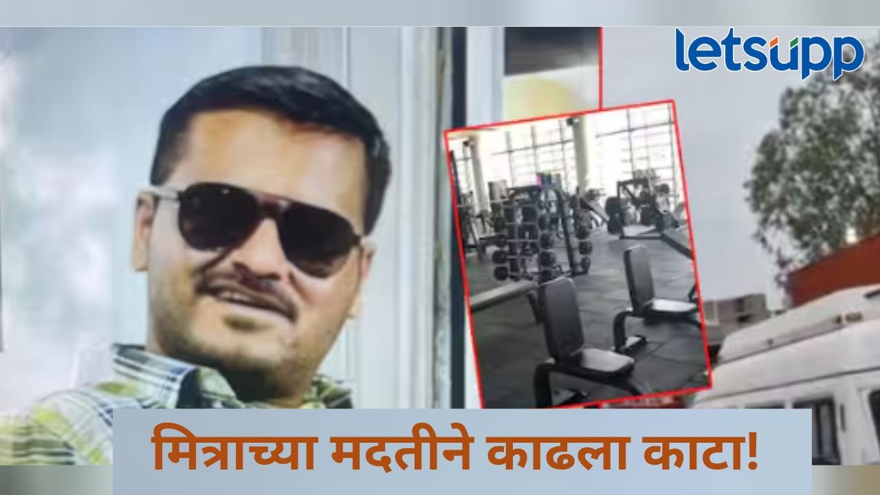 पिंपरी चिंचवडमध्ये खळबळ! जिम ट्रेनर तरुणीकडून मित्राच्या मदतीने युवकाची हत्या, काय घडलं? पिंपरी चिंचवडमध्ये खळबळ! जिम ट्रेनर तरुणीकडून मित्राच्या मदतीने युवकाची हत्या, काय घडलं?