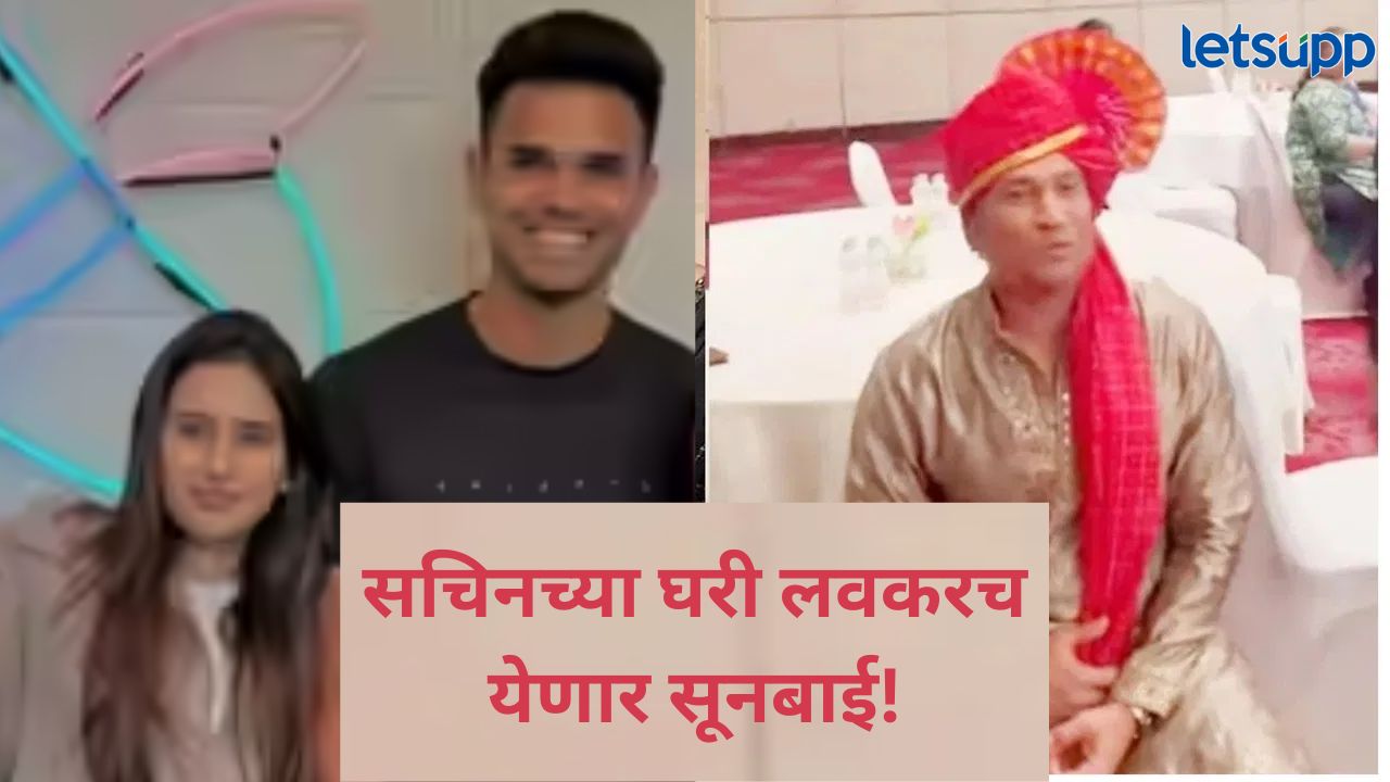 सचिन-अंजली तेंडुलकर होणार सासू-सासरे; मुलगा अर्जुन तेंडुलकरचा उरकला साखरपुडा सचिन-अंजली तेंडुलकर होणार सासू-सासरे; मुलगा अर्जुन तेंडुलकरचा उरकला साखरपुडा