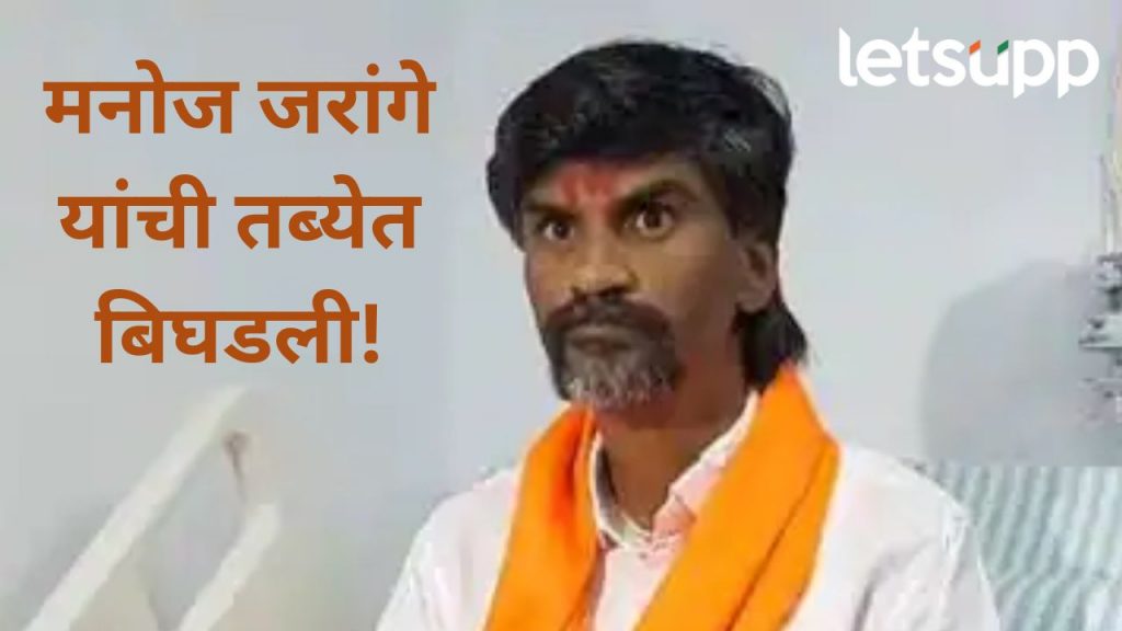 मनोज जरांगे पाटील यांची अचानक तब्येत बिघडली; उपचारांसाठी रुग्णालयात केलं दाखल