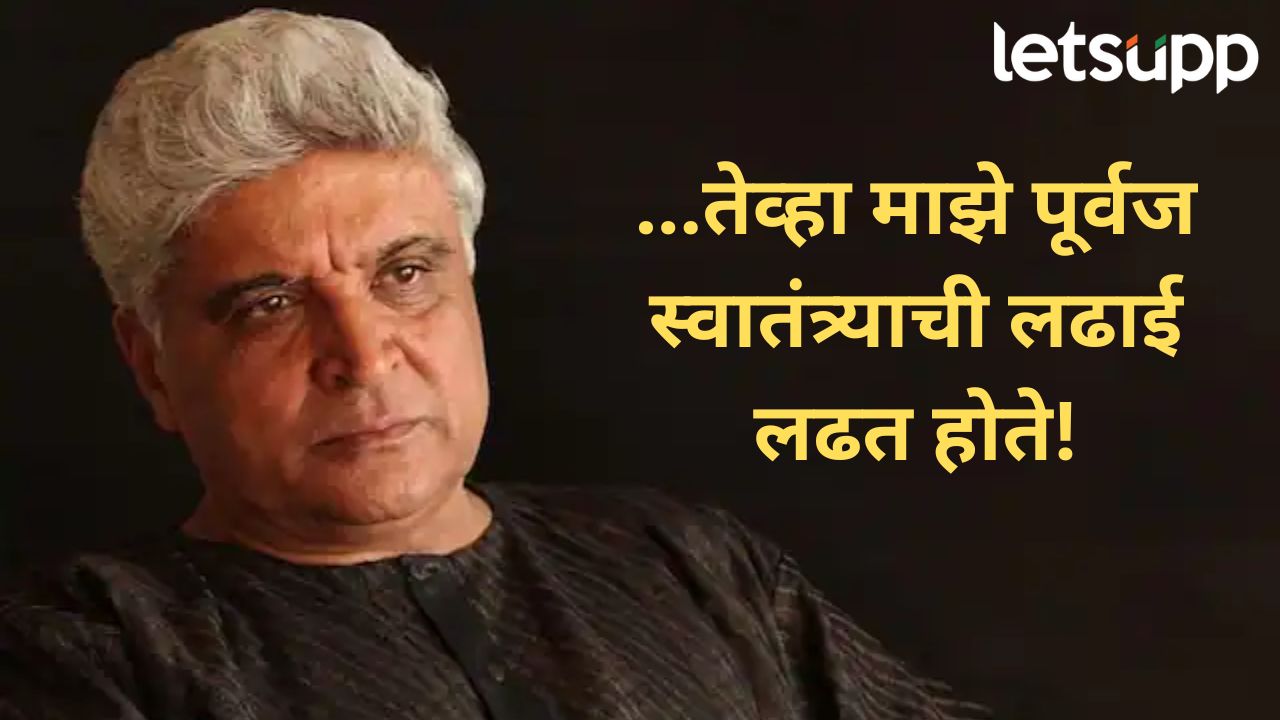 तुझा आजा-पणजा इंग्रजांचे बूट चाटत असेल…; स्वातंत्र्यदिनाच्या शुभेच्छा देत जावेद अख्तर भडकले तुझा आजा-पणजा इंग्रजांचे बूट चाटत असेल…; स्वातंत्र्यदिनाच्या शुभेच्छा देत जावेद अख्तर भडकले