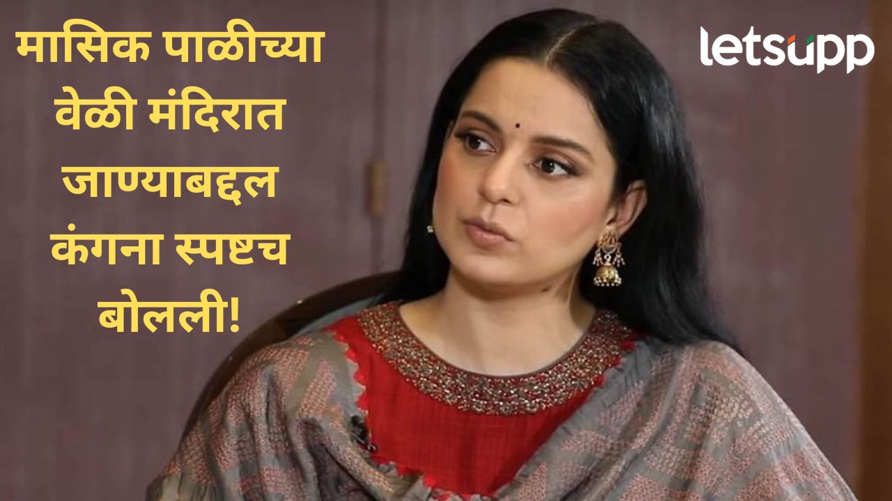 ..त्या काळात मी मंदिरात जाण्याचा आग्रह धरला; मासिक पाळीबद्दल अभिनेत्री अन् खासदार कंगना काय म्हणाली? ..त्या काळात मी मंदिरात जाण्याचा आग्रह धरला; मासिक पाळीबद्दल अभिनेत्री अन् खासदार कंगना काय म्हणाली?
