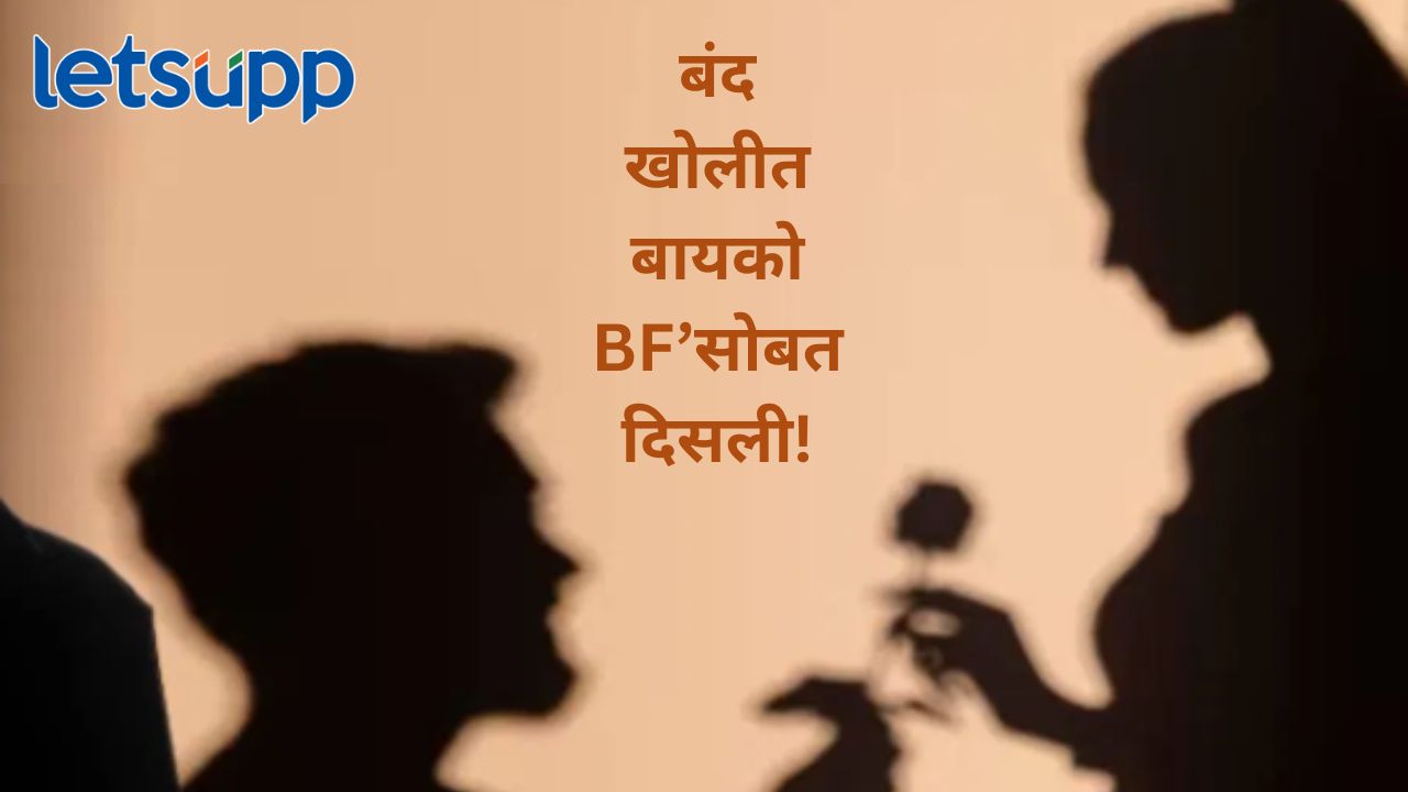 बंद खोलीत बायको प्रियकरासोबत सापडली नको त्या अवस्थेत…,चोर आल्याचे समजून नवरा आला अन्.. बंद खोलीत बायको प्रियकरासोबत सापडली नको त्या अवस्थेत...,चोर आल्याचे समजून नवरा आला अन्..