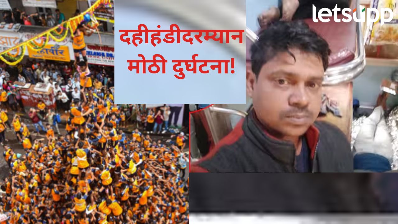 मुंबईत दहीहंडी उत्सवाला शेवटी गालबोट लागलच; मानखुर्दमध्ये रोप बांधताना गोविंदाचा मृत्यू मुंबईत दहीहंडी उत्सवाला शेवटी गालबोट लागलच; मानखुर्दमध्ये रोप बांधताना गोविंदाचा मृत्यू