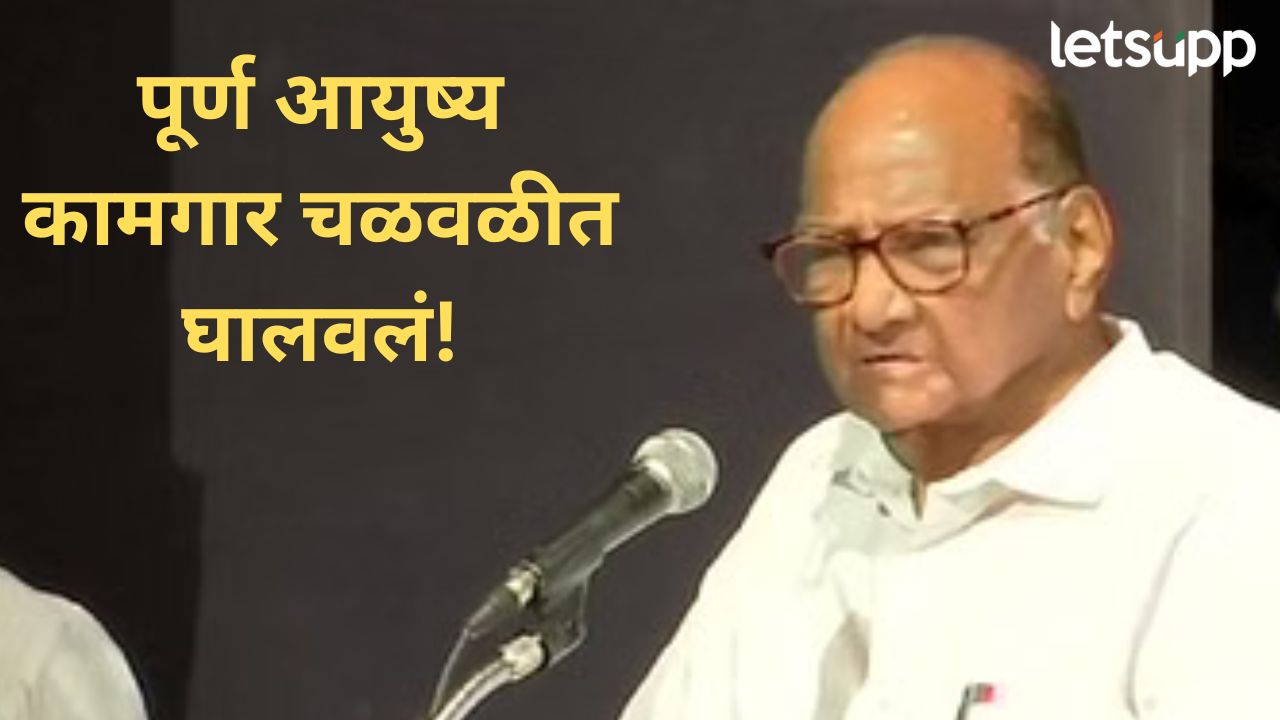 मुंबईत ४०-५० मजली इमारतीत मराठी माणूस कुठय?; मनपा निवडणुकांच्या पार्श्वभूमीवर पवारांचा वार मुंबईत ४०-५० मजली इमारतीत मराठी माणूस कुठय?; मनपा निवडणुकांच्या पार्श्वभूमीवर पवारांचा वार