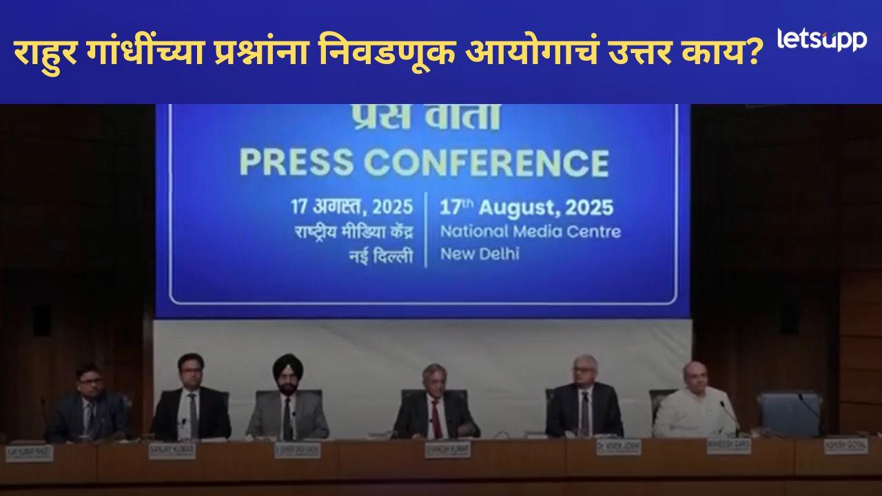 आम्ही कुठल्या पक्षासाठी काम करत नाही; मतचोरी म्हणणं संविधानाचा अपमान, निवडणूक आयोगाने राहुल गांधींचे आरोप फेटाळले