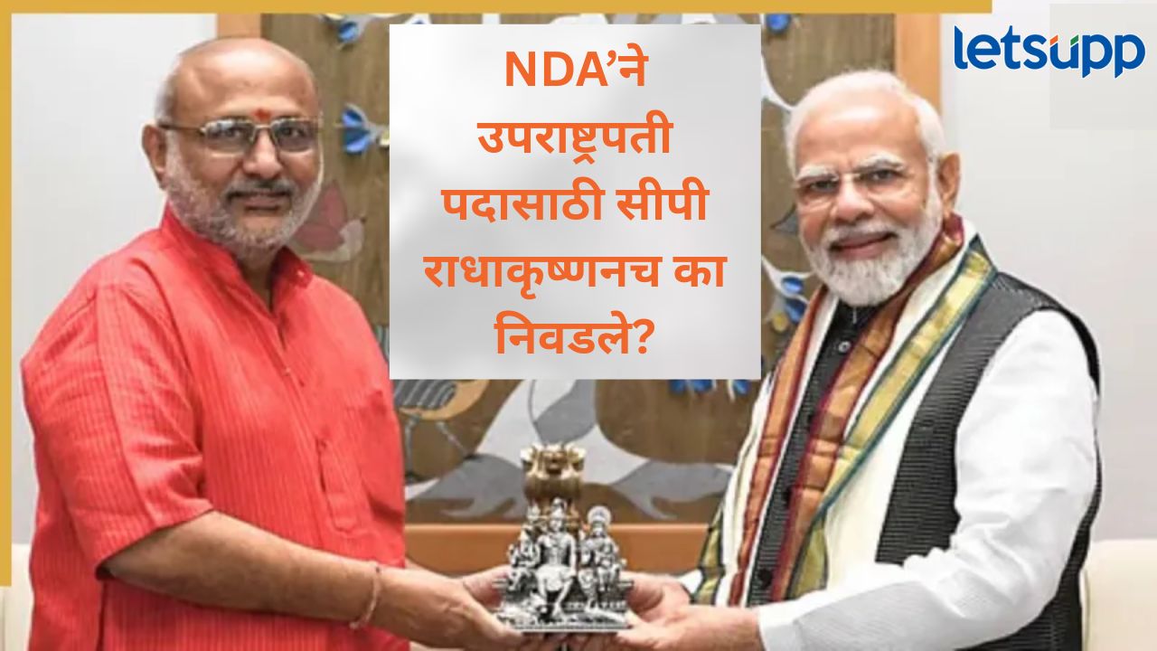 उपराष्ट्रपतीपदासाठी सीपी राधाकृष्णन का?, तामिळनाडू विधानसभेच्या पार्श्वभूमीवर भाजपचं ‘दक्षिण’ राजकारण उपराष्ट्रपतीपदासाठी सीपी राधाकृष्णन का?, तामिळनाडू विधानसभेच्या पार्श्वभूमीवर भाजपचं दक्षिण राजकारण