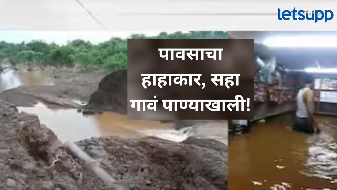 नांदेडच्या मुखेडमध्ये ढगफुटीसदृश पाऊस; लोक साखरझोपेत असताना आभाळ फाटलं, अनेक लोक अडकले नांदेडच्या मुखेडमध्ये ढगफुटीसदृश पाऊस; लोक साखरझोपेत असताना आभाळ फाटलं, अनेक लोक अडकले