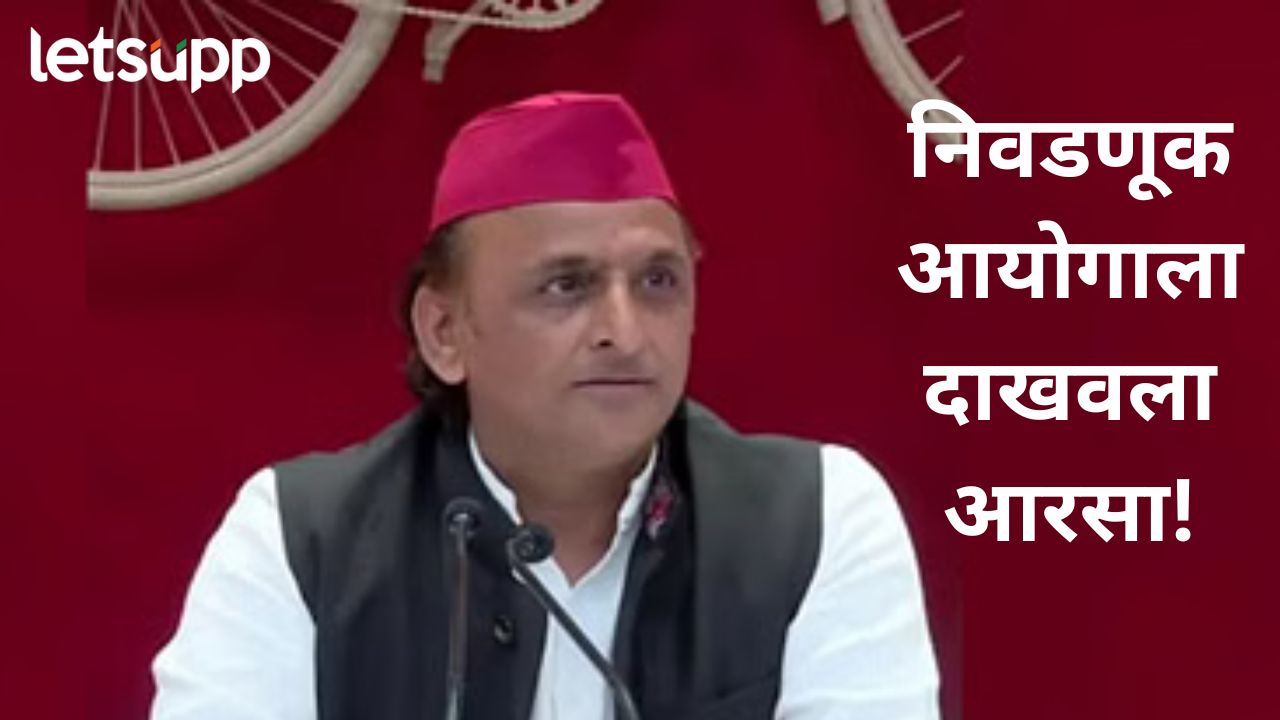 राहुल गांधींनी सीसीटीव्ही फुटेज मागितले; निवडणूक आयोगाने आया बहिणींचा मुद्दा पुढं केला, अखिलेश यादवांकडून चिरफाड राहुल गांधींनी सीसीटीव्ही फुटेज मागितले; निवडणूक आयोगाने आया बहिणींचा मुद्दा पुढं केला, अखिलेश यादवांकडून चिरफाड