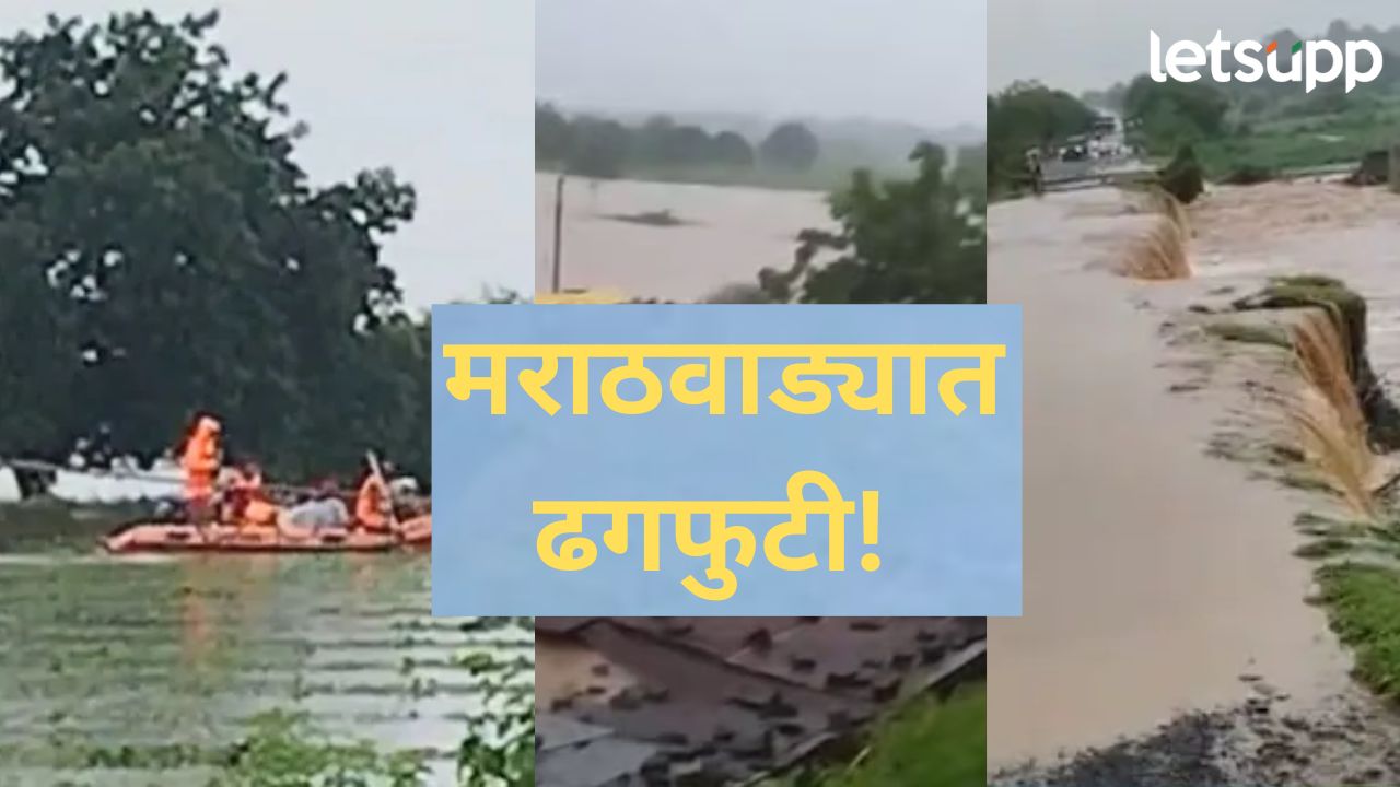 मराठवाड्यात पावसाचा हाहाकार; गुरं ढोरं वाहून गेली, अनेकांचा मृत्यू, कोणत्या जिल्ह्यात काय स्थिती? मराठवाड्यात पावसाचा हाहाकार; गुरं ढोरं वाहून गेली, अनेकांचा मृत्यू, कोणत्या जिल्ह्यात काय स्थिती?
