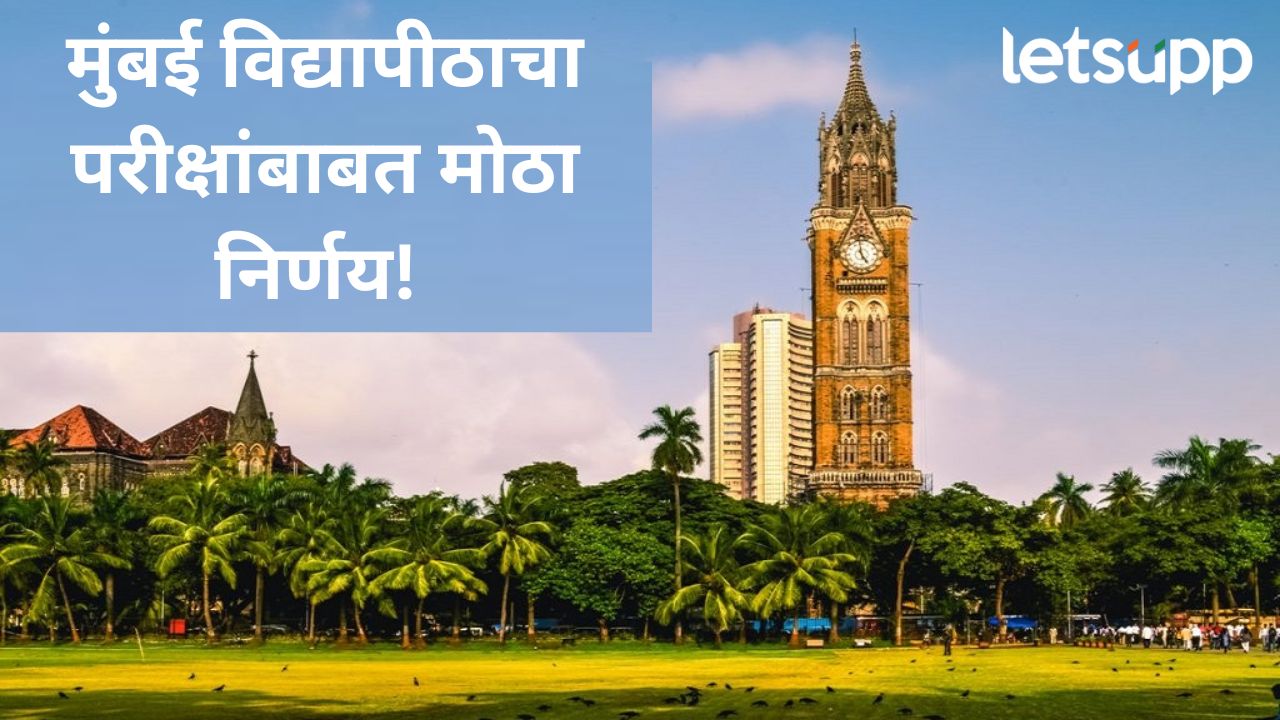 मुंबईत पाऊस थांबायच नाव घेईना; परीक्षांबाबत मुंबई विद्यापीठाचा तडकाफडकी मोठा निर्णय मुंबईत पाऊस थांबायच नाव घेईना; परीक्षांबाबत मुंबई विद्यापीठाचा तडकाफडकी मोठा निर्णय