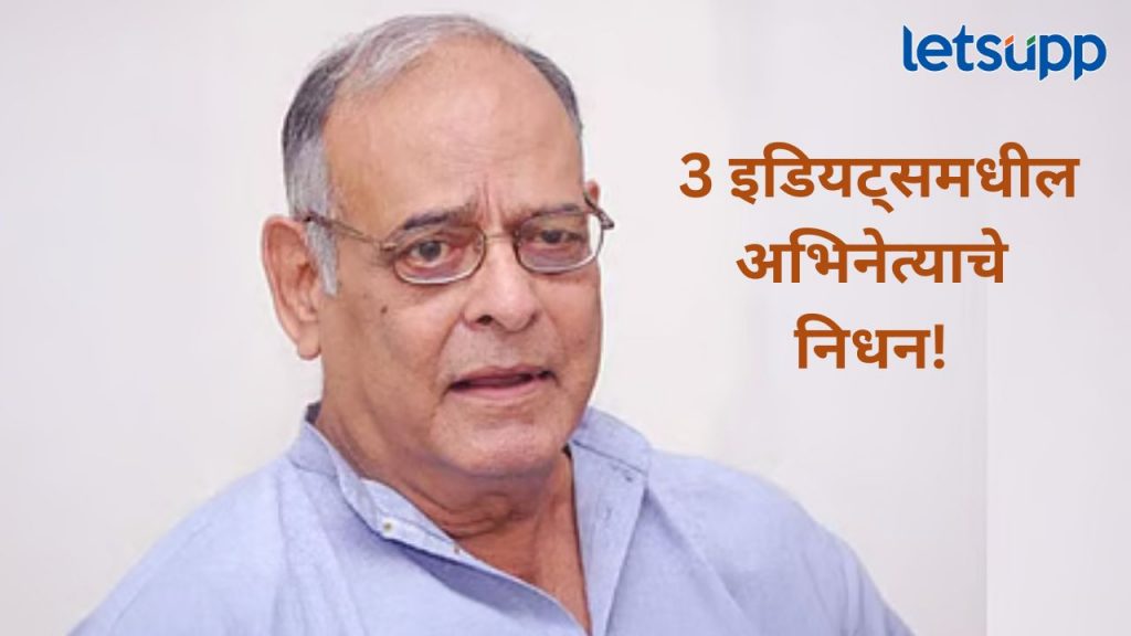 चित्रपटसृष्टीत शोककळा; चित्रपटांमध्ये धमाकेदार भूमिका साकारणारे अभिनेते अच्युत पोतदार यांचं निधन