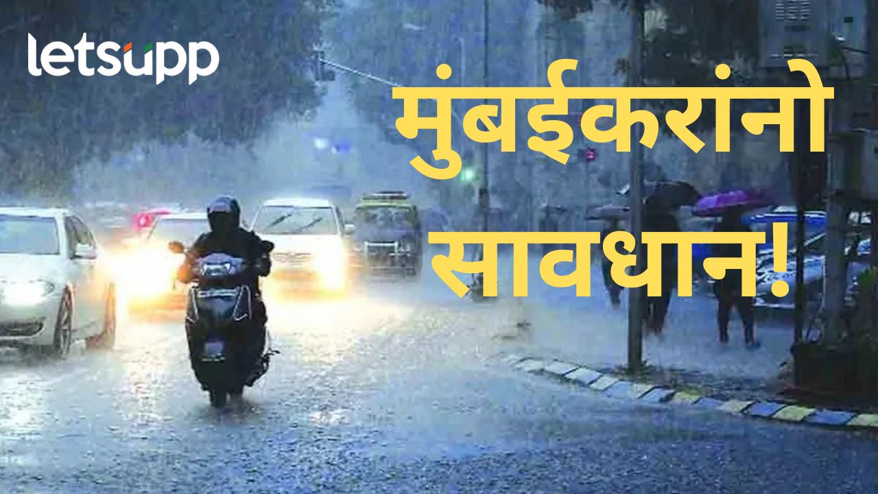 मुंबईत भरदिवसा काळोख… पुढचे 4 तास अतिधोक्याचे, प्रशासनाकडून नागरिकांना महत्वाचं आवाहन मुंबईत भरदिवसा काळोख… पुढचे 4 तास अतिधोक्याचे, प्रशासनाकडून नागरिकांना महत्वाचं आवाहन
