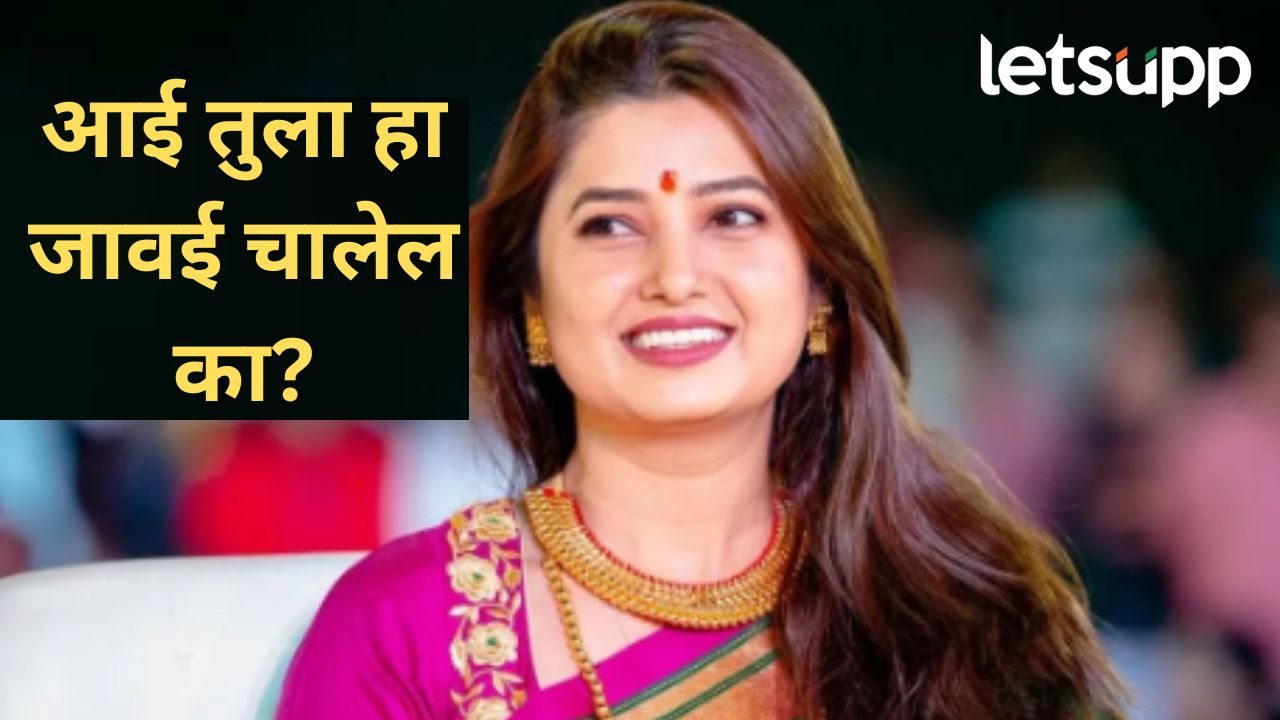 आई तुला हा जावई चालेल का?, अभिनेत्री प्राजक्ता माळीचा आईला प्रश्न, कुणासोबत करणार लग्न? आई तुला हा जावई चालेल का?, अभिनेत्री प्राजक्ता माळीचा आईला प्रश्न, कुणासोबत करणार लग्न?