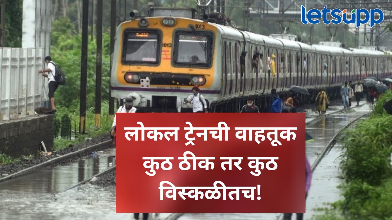 मुंबईकरांची लाईफलाईन सुरू, लोकल ट्रेनबाबत मोठी अपडेट, कोणत्या स्थानकावरील लोकल सुरू? मुंबईकरांची लाईफलाईन सुरू, लोकल ट्रेनबाबत मोठी अपडेट, कोणत्या स्थानकावरील लोकल सुरू?