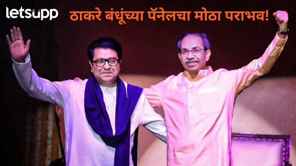 मोठी बातमी! ठाकरे बंधुंच्या युतीचा पहिला पराभव, महायुती अन् शशांक राव पॅनलचा मोठा विजय