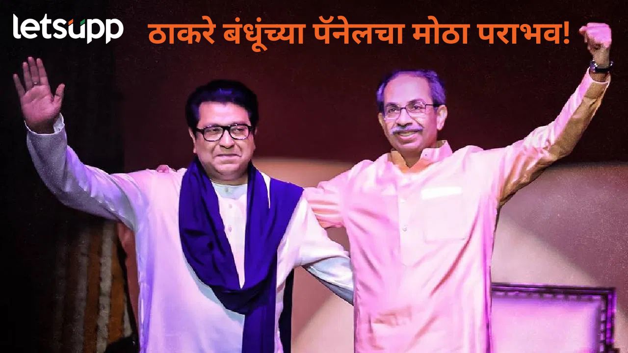 ठाकरे बंधूंसाठी BEST निवडणूक ठरली Worst! 21 पैकी 0 जागा, महायुतीला सात, विजयी कोण? मोठी बातमी! ठाकरे बंधुंच्या युतीचा पहिला पराभव, महायुती अन् शशांक राव पॅनलचा मोठा विजय