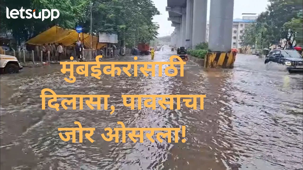तीन दिवसांच्या मुसळधार बॅटींगनंतर मुंबई पावसाचा जोर ओसरला, पुढील 3 तासांचा अंदाज काय? तीन दिवसांच्या मुसळधार बॅटींगनंतर मुंबई पावसाचा जोर ओसरला, पुढील 3 तासांचा अंदाज काय?