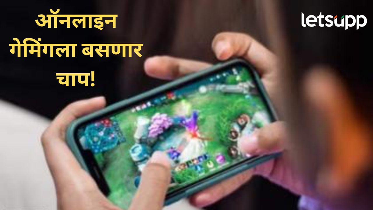 केंद्र सरकार ऑनलाइन गेमिंगला आळा बसवण्याच्या तयारीत, आज लोकसभेत विधेयक सादर होण्याची शक्यता केंद्र सरकार ऑनलाइन गेमिंगला आळा बसण्याच्या तयारीत, आज लोकसभेत विधेयक सादर होण्याची शक्यता
