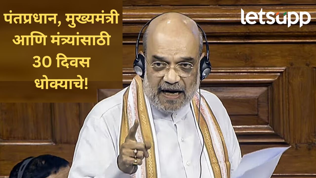 ..तर पंतप्रधान, मुख्यमंत्री आणि मंत्र्यांचं पद जाणार; केंद्र सरकार आज लोकसभेत महत्वाचं विधेयक मांडणार ..तर पंतप्रधान, मुख्यमंत्री आणि मंत्र्यांचं पद जाणार; केंद्र सरकार आज लोकसभेत महत्वाचं विधेयक मांडणार