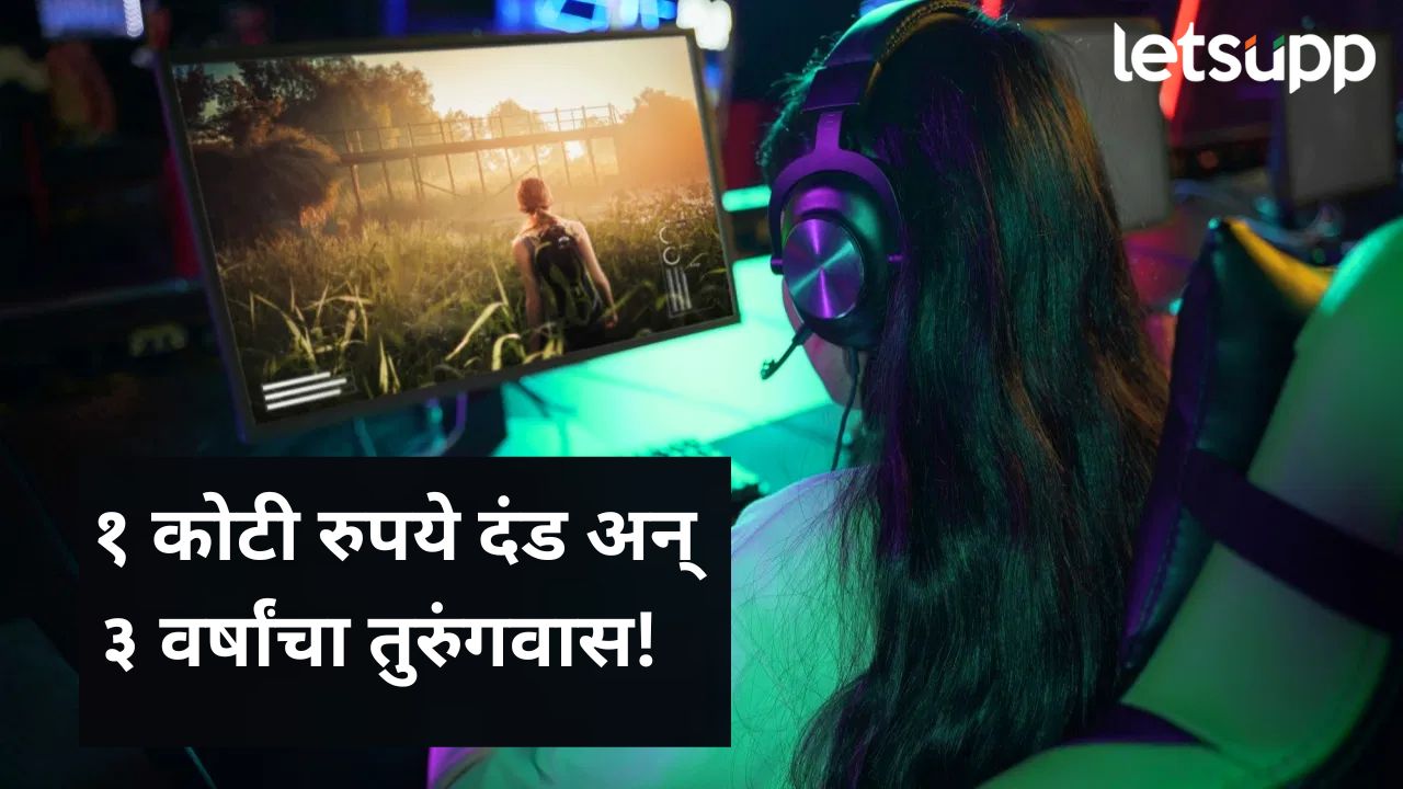 मोठी बातमी! ऑनलाइन गेमिंग बील लोकसभेत सादर; वाचा, कायदा मोडणाऱ्याला काय शिक्षा होणार? मोठी बातमी! ऑनलाइन गेमिंग बील लोकसभेत सादर; कायदा मोडल्यास किती वर्षांची शिक्षा होणार?