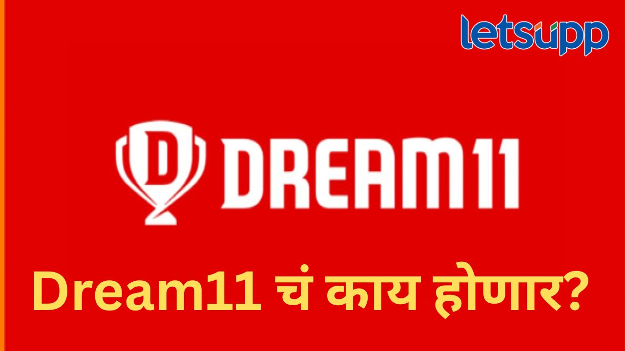 Gaming Bill : ऑनलाईन गेमिंग विधेयक संसदेत मंजूर; ड्रीम-11 ॲपने घेतला मोठा निर्णय Gaming Bill : ऑनलाईन गेमिंग विधेयक संसदेत मंजूर; ड्रीम-11 ॲपने घेतला मोठा निर्णय