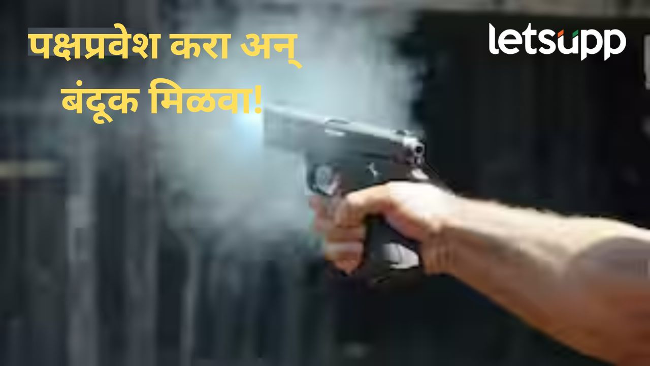 पक्षप्रवेश अन् लगेत हातात बंदूक लायसन; बीडमध्ये तब्बल 355 जणांकडं बंदुका, राजकीय पुढाऱ्यांकडून खैरात पक्षप्रवेश अन् लगेत हातात बंदूक लायसन; बीडमध्ये तब्बल 355 जणांकडं बंदुका, राजकीय पुढाऱ्यांकडून खैरात