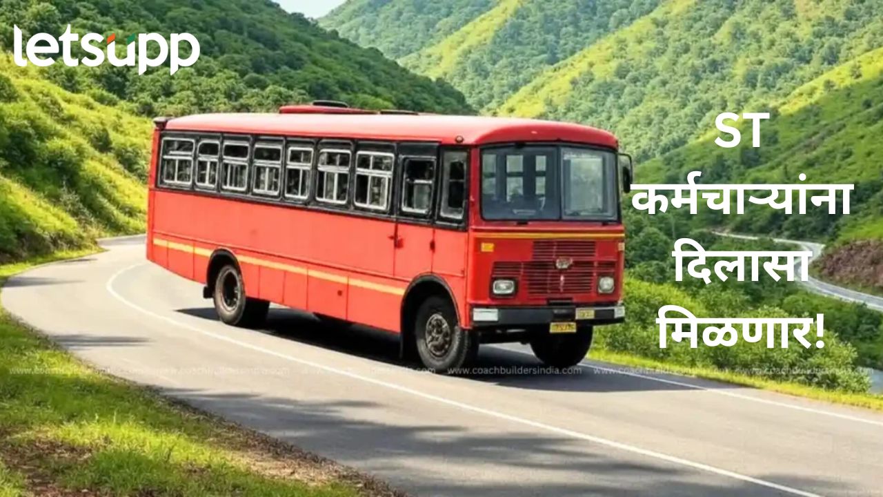 ST कर्मचाऱ्यांसाठी आनंदाची बातमी! पुढील महिन्याचा पगार गणेशोत्सवापूर्वीच मिळण्यासाठी परिवहन मंत्री आग्रही ST कर्मचाऱ्यांसाठी आनंदाची बातमी! पुढील महिन्याचा पगार गणेशोत्सवापूर्वीच मिळण्यासाठी परिवहन मंत्री आग्रही