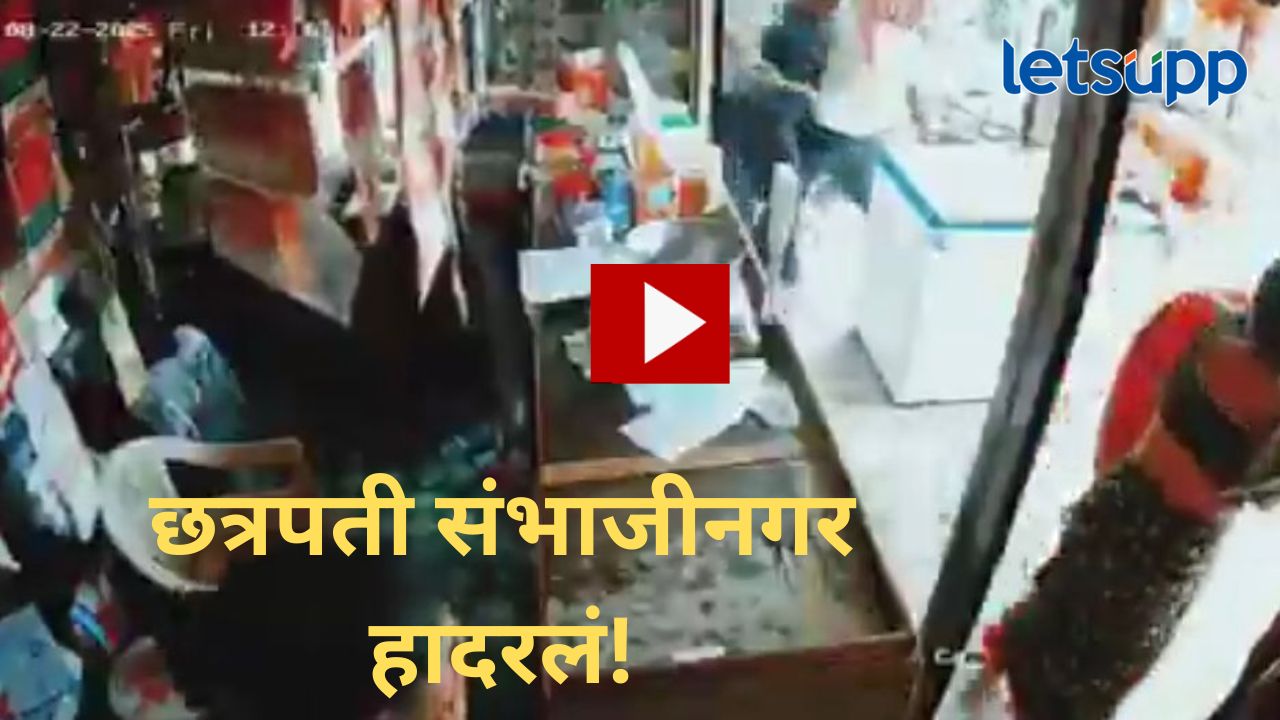 Video : छत्रपती संभाजीनगरमध्ये खळबळ! गणेशोत्सवाचे ढोल ठेवण्यावरुन जीवघेणा हल्ला, तरुणाचा मृत्यू Video : छत्रपती संभाजीनगरमध्ये खळबळ! गणेशोत्सवाचे ढोल ठेवण्यावरुन जीवघेणा हल्ला, तरुणाचा मृत्यू