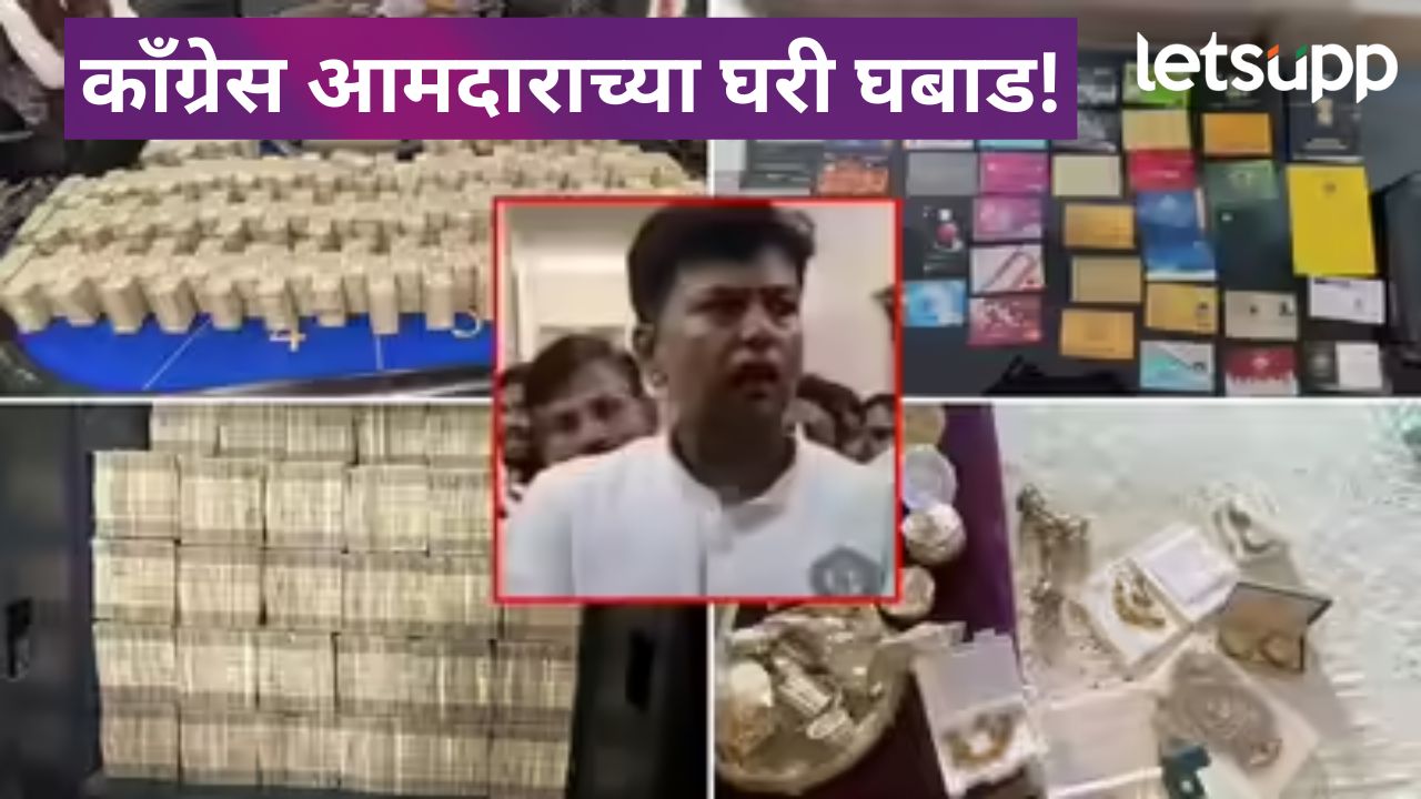 ईडीच्या छापेमारीत सापडले 12 कोटींची रोख अन् सोनं चांदी; काँग्रेस आमदाराची थेट जेलमध्ये रवानगी ईडीच्या छापेमारीत सापडले 12 कोटींची रोख अन् सोनं चांदी; काँग्रेस आमदाराची थेट जेलमध्ये रवानगी