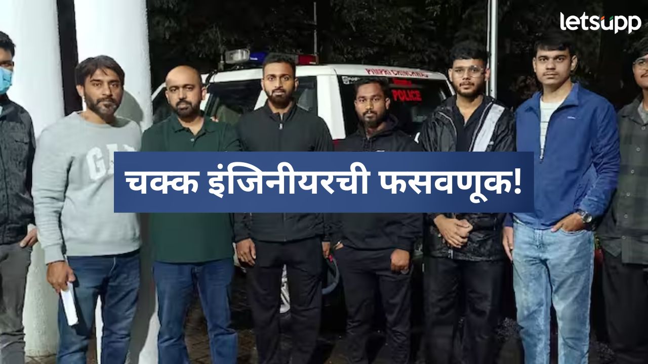 मोठी बातमी! हिंजवडी आयटी पार्क हादरलं; फ्रेशर्स इंजिनीयर उमेदवारांची कोट्यावधी रुपयांची फसवणूक मोठी बातमी! हिंजवडी आयटी पार्क हादरलं; फ्रेशर्स इंजिनीयर उमेदवारांची कोट्यावधी रुपयांची फसवणूक
