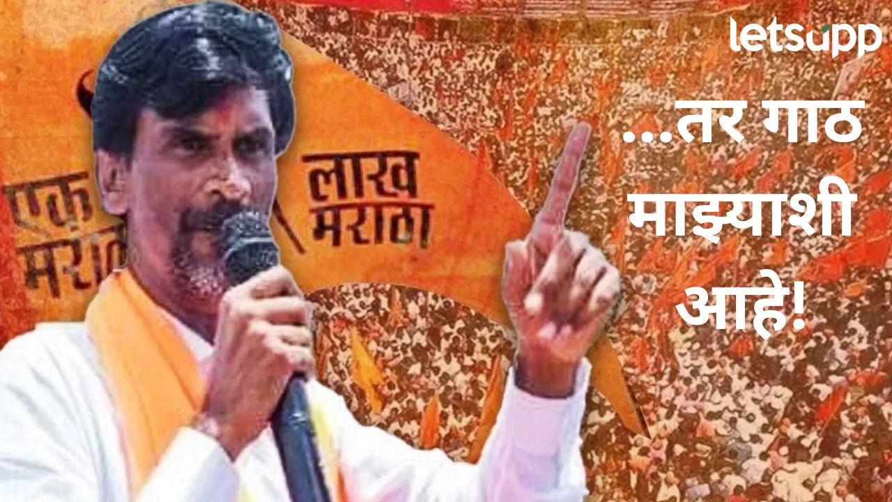 तुम्ही फक्त यावेळी मराठ्याच्या पोरांना डिवचून दाखवा मग…,जरांगे पाटील बीडच्या सभेत आक्रमक तुम्ही फक्त यावेळी मराठ्याच्या पोरांना डिवचून दाखवा मग..., जरांगे पाटील बीडच्या सभेत आक्रमक