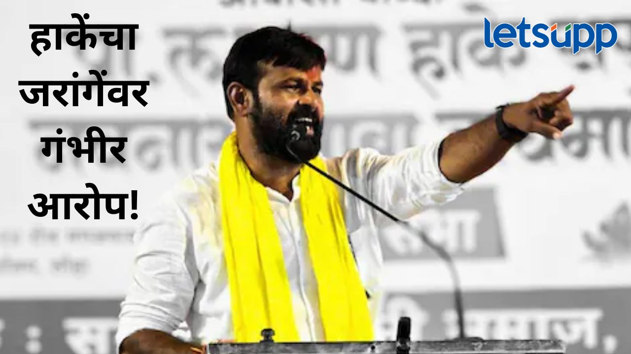 मनोज जरांगेंना आमदार 10-15 लाख रुपये देतात; मुंबई मोर्चाच्या बैठकांवरून हाकेंचा खळबळजनक आरोप मनोज जरांगेंना आमदार 10-15 लाख रुपये देतात; मुंबई मोर्चाच्या बैठकांवरून हाकेंचा खळबळजनक आरोप