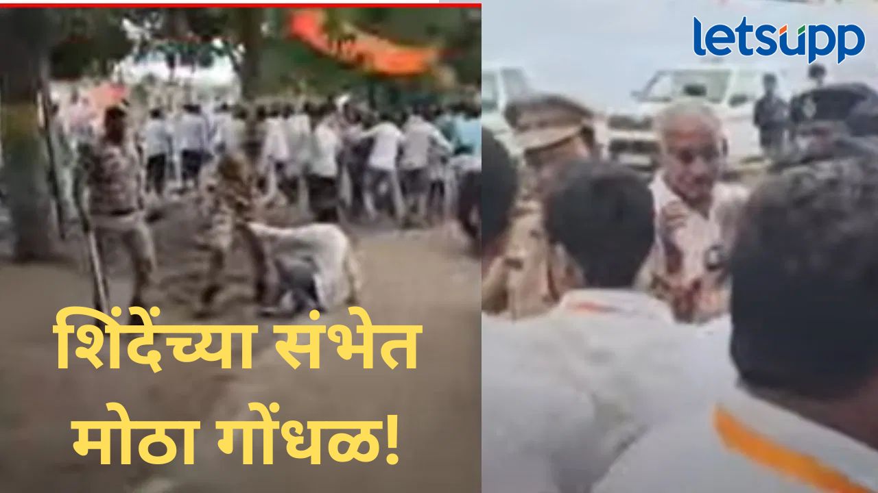 मोठी बातमी! संगमनेरमध्ये उपमुख्यमंत्री एकनाथ शिंदे यांच्या सभेपुर्वी कार्यकर्त्यांच्या गोंधळ मोठी बातमी! संगमनेरमध्ये उपमुख्यमंत्री एकनाथ शिंदे यांच्या सभेपुर्वी कार्यकर्त्यांच्या गोंधळ