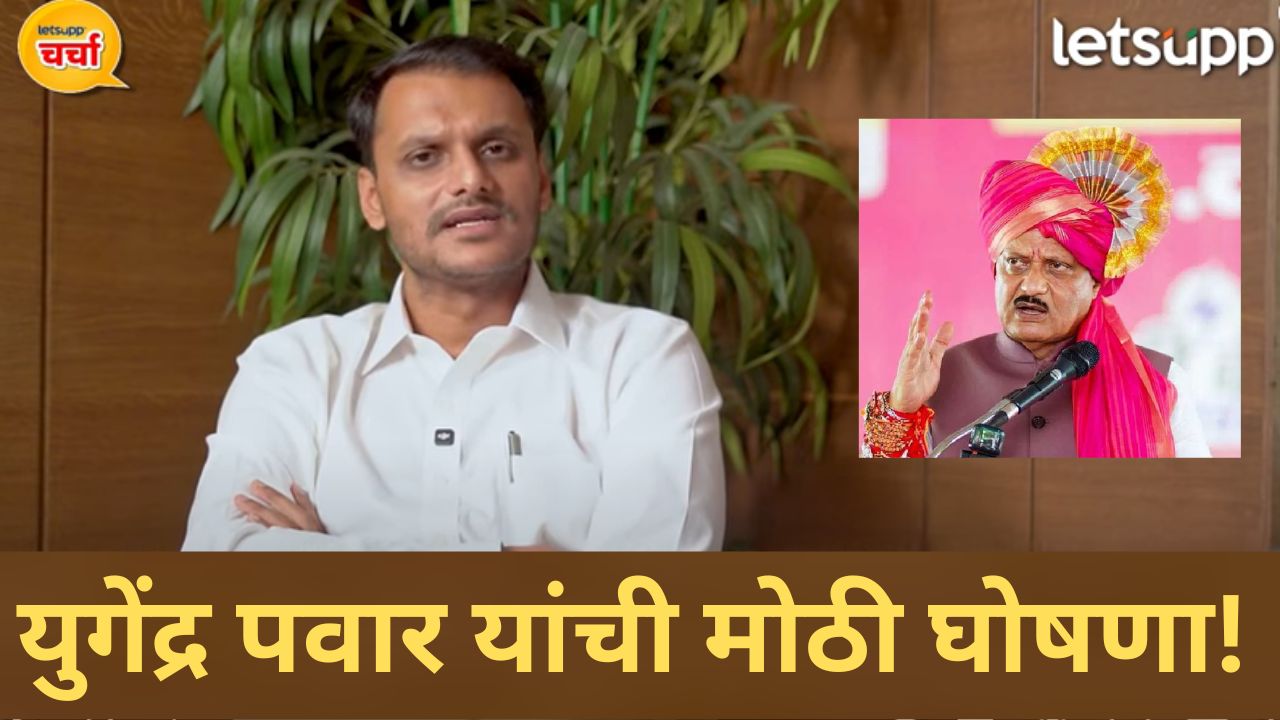 Video : लोकसभेला अजित पवारांची चूक अन् विधानसभेला आमची; युगेंद्र पवार यांचा मोठा खुलासा Video : लोकसभेला अजित पवारांची चूक अन् विधानसभेला आमची; युगेंद्र पवार यांचा मोठा खुलासा