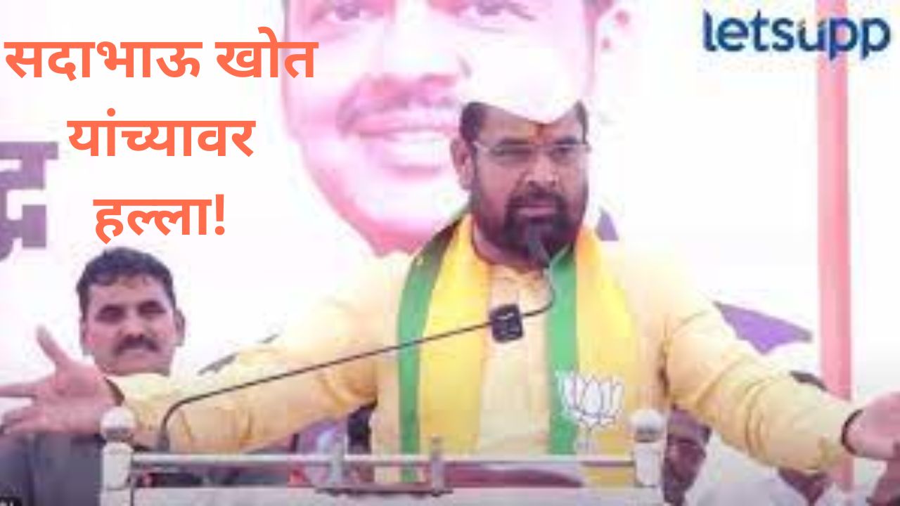 मोठी बातमी! पुण्यात भाजप आमदार सदाभाऊ खोत यांच्यावर गोरक्षकांचा हल्ला, नक्की काय घडलं? मोठी बातमी! पुण्यात भाजप आमदार सदाभाऊ खोत यांच्यावर गोरक्षकांचा हल्ला, नक्की काय घडलं?