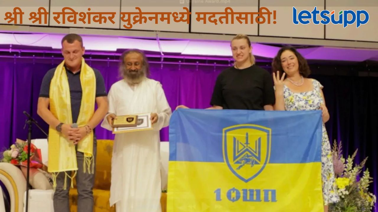 श्री श्री रविशंकर यांचं ‘आर्ट ऑफ लिव्हिंग’ युक्रेनमध्ये, क्रूर युद्धातील अनेक जखमींना केली मदत अन् दिला ‘हा’ संदेश श्री श्री रविशंकर यांचं 'आर्ट ऑफ लिव्हिंग' युक्रेनमध्ये, क्रूर युद्धातील अनेक जखमिंना केली मदत अन् दिला 'हा' संदेश