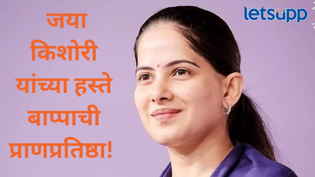 प्रेरणादायी अध्यात्मिक वक्त्या जया किशोरी यांच्या हस्ते होणार श्रीमंत भाऊसाहेब रंगारी बाप्पाची प्राणप्रतिष्ठा प्रेरणादायी अध्यात्मिक वक्त्या जया किशोरी यांच्या हस्ते होणार श्रीमंत भाऊसाहेब रंगारी बाप्पाची प्राणप्रतिष्ठा